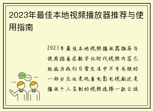 2023年最佳本地视频播放器推荐与使用指南