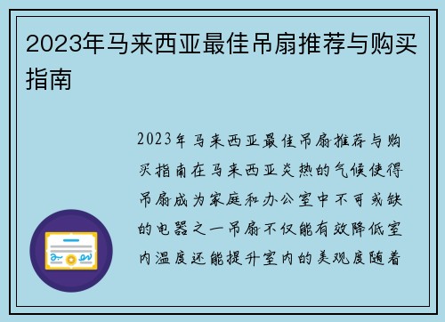 2023年马来西亚最佳吊扇推荐与购买指南