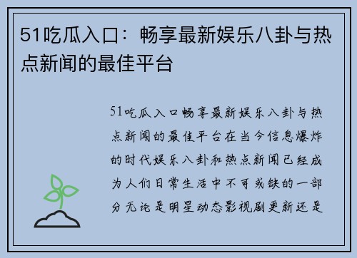 51吃瓜入口：畅享最新娱乐八卦与热点新闻的最佳平台