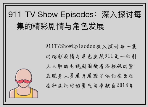 911 TV Show Episodes：深入探讨每一集的精彩剧情与角色发展