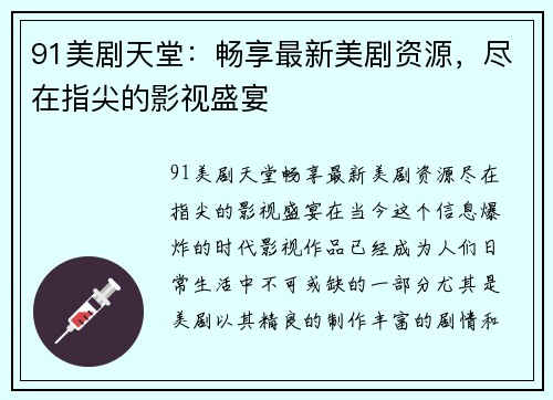 91美剧天堂：畅享最新美剧资源，尽在指尖的影视盛宴