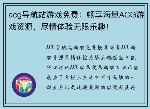 acg导航站游戏免费：畅享海量ACG游戏资源，尽情体验无限乐趣！