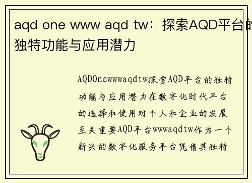 aqd one www aqd tw：探索AQD平台的独特功能与应用潜力