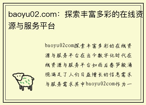 baoyu02.com：探索丰富多彩的在线资源与服务平台