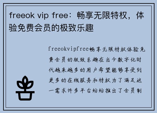 freeok vip free：畅享无限特权，体验免费会员的极致乐趣