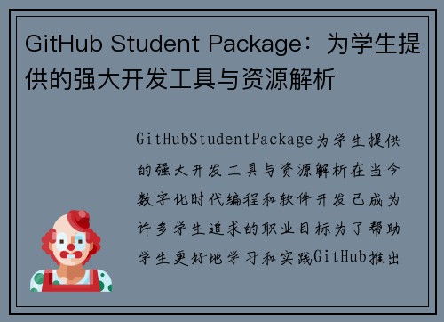 GitHub Student Package：为学生提供的强大开发工具与资源解析