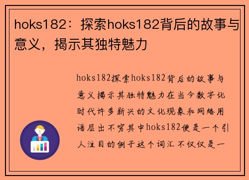 hoks182：探索hoks182背后的故事与意义，揭示其独特魅力