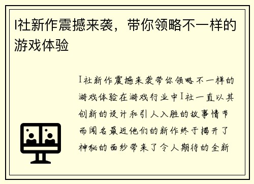 I社新作震撼来袭，带你领略不一样的游戏体验