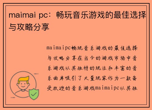 maimai pc：畅玩音乐游戏的最佳选择与攻略分享