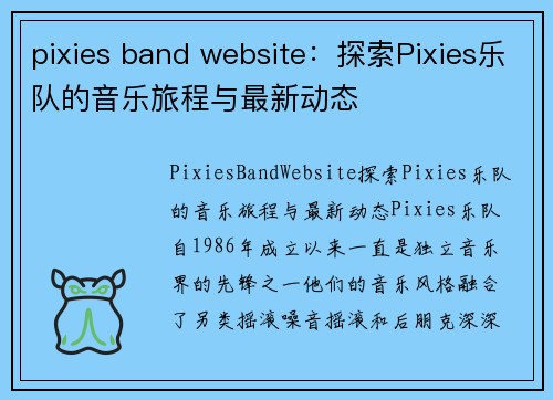 pixies band website：探索Pixies乐队的音乐旅程与最新动态