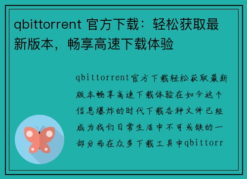 qbittorrent 官方下载：轻松获取最新版本，畅享高速下载体验