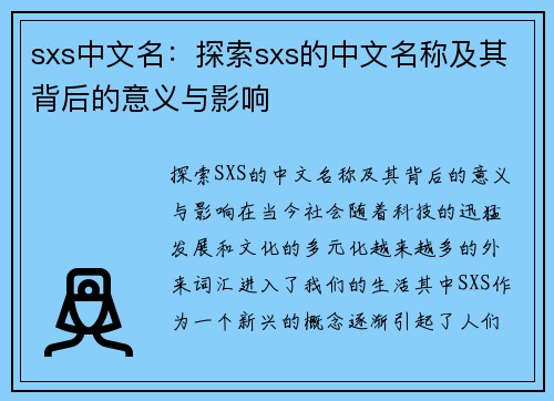 sxs中文名：探索sxs的中文名称及其背后的意义与影响