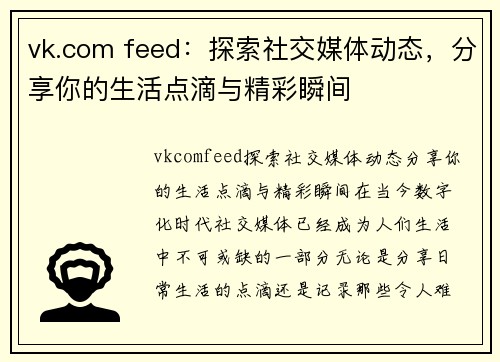 vk.com feed：探索社交媒体动态，分享你的生活点滴与精彩瞬间