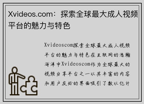 Xvideos.com：探索全球最大成人视频平台的魅力与特色