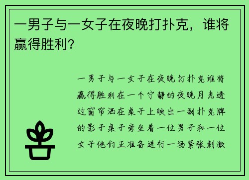 一男子与一女子在夜晚打扑克，谁将赢得胜利？