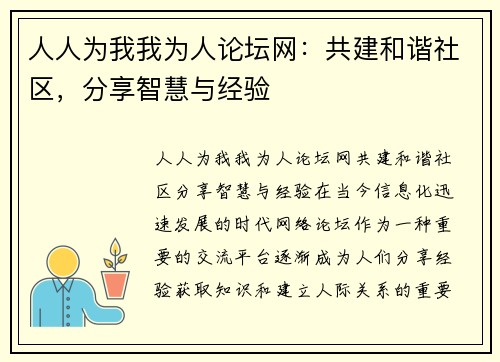 人人为我我为人论坛网：共建和谐社区，分享智慧与经验